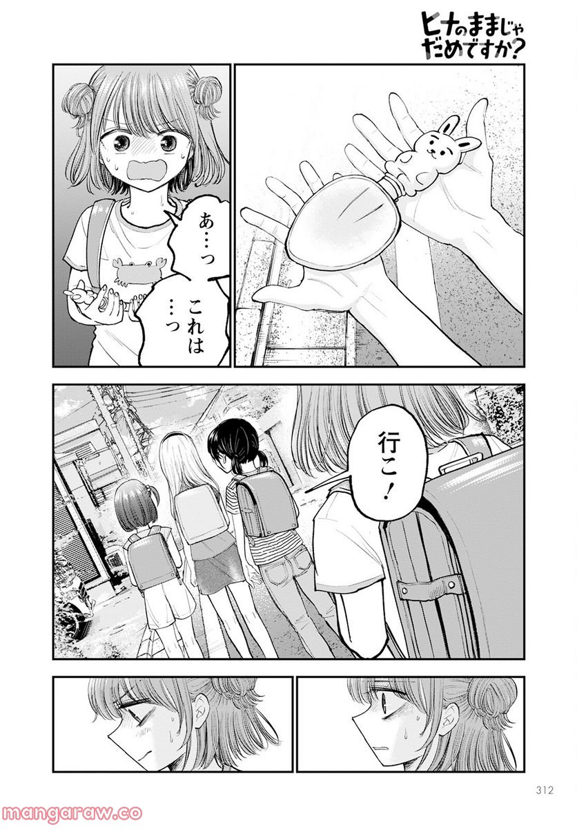 ヒナのままじゃだめですか？ - 第3話 - Page 24