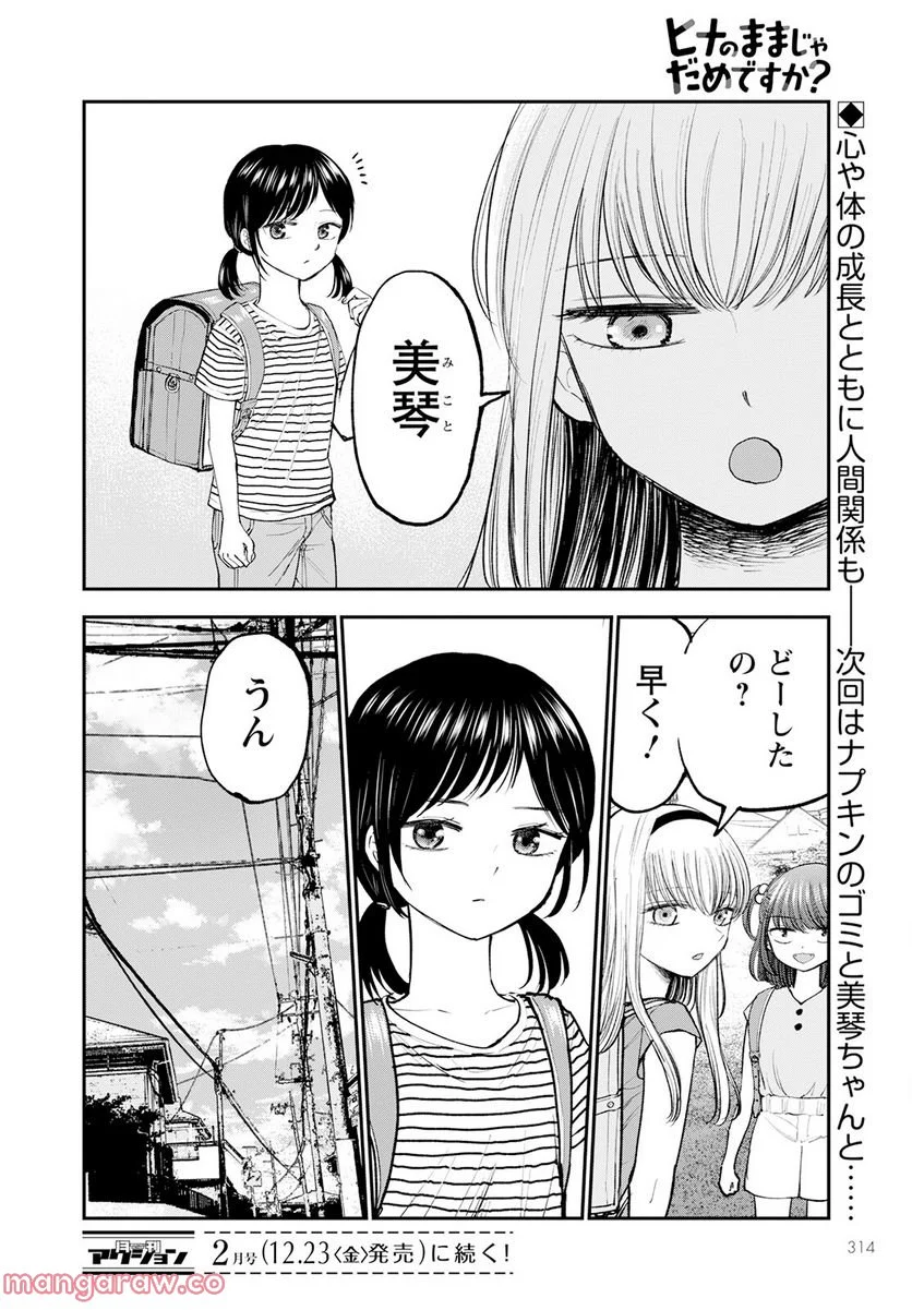 ヒナのままじゃだめですか？ - 第3話 - Page 26