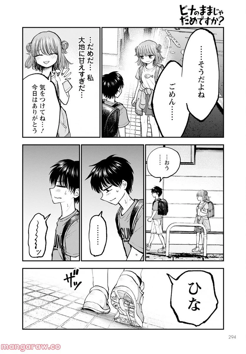 ヒナのままじゃだめですか？ - 第3話 - Page 6