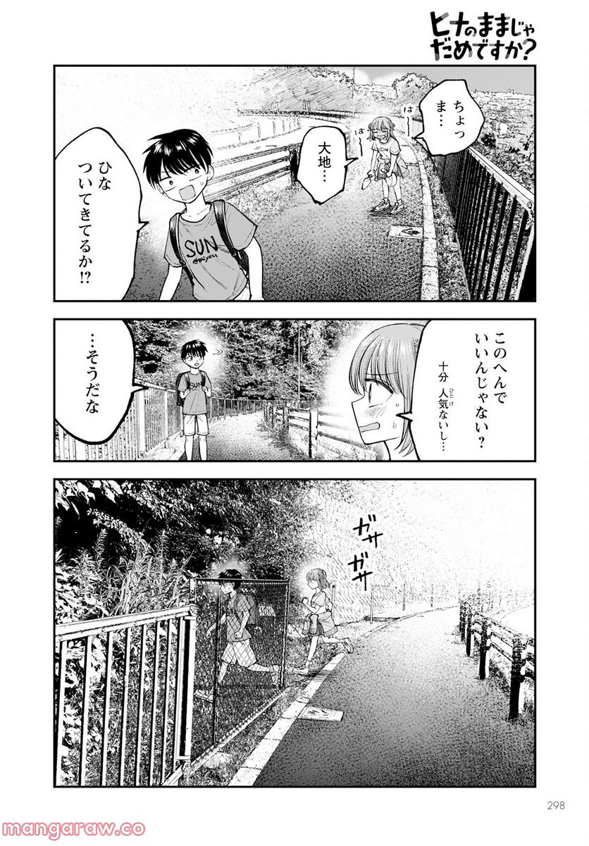 ヒナのままじゃだめですか？ - 第3話 - Page 10