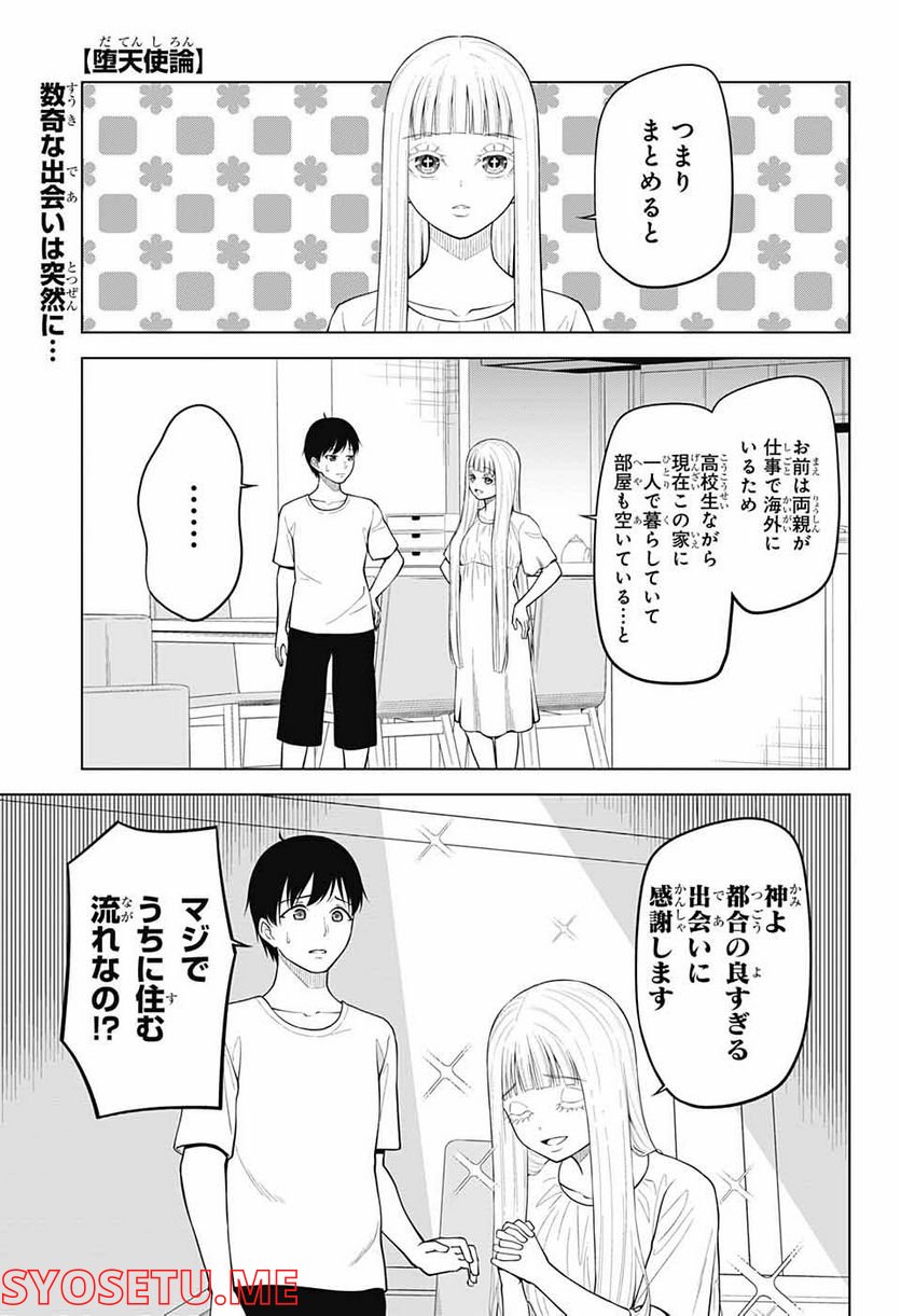 堕天使論 - 第2話 - Page 1