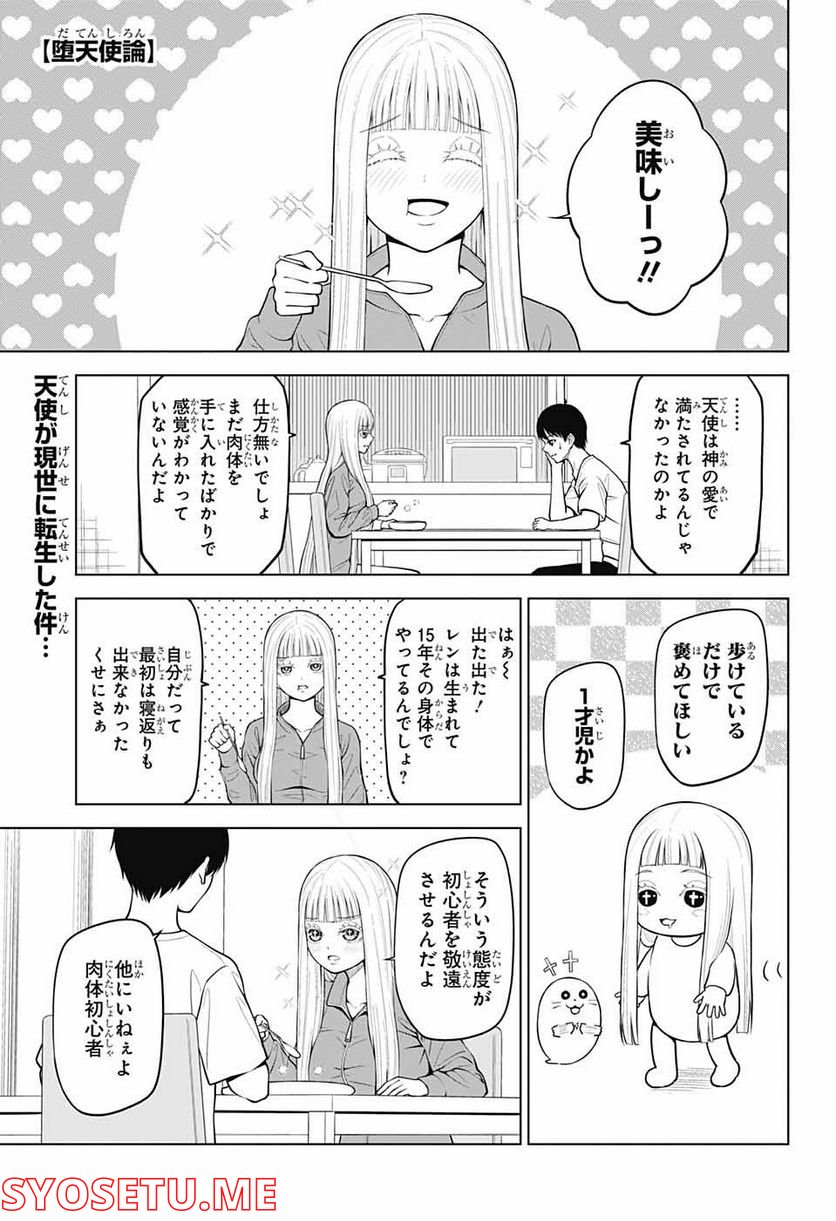 堕天使論 - 第3話 - Page 1