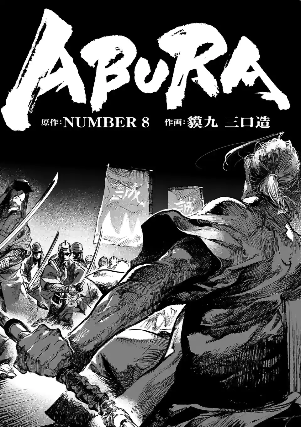 ABURA 第1話 - Trang 3
