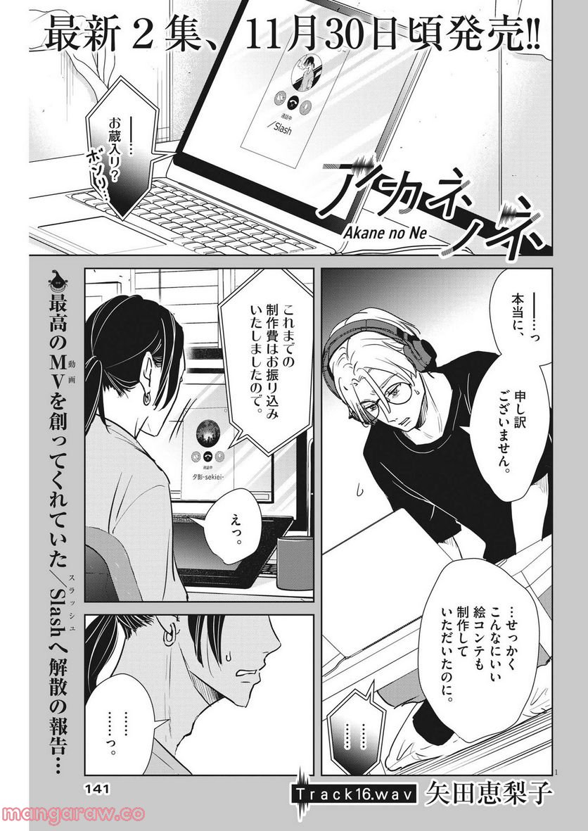 アカネノネ - 第16話 - Page 1