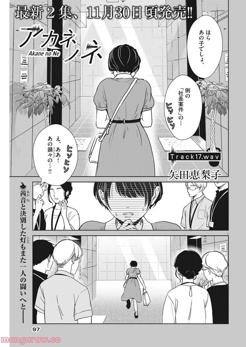 アカネノネ - 第17話 - Page 1