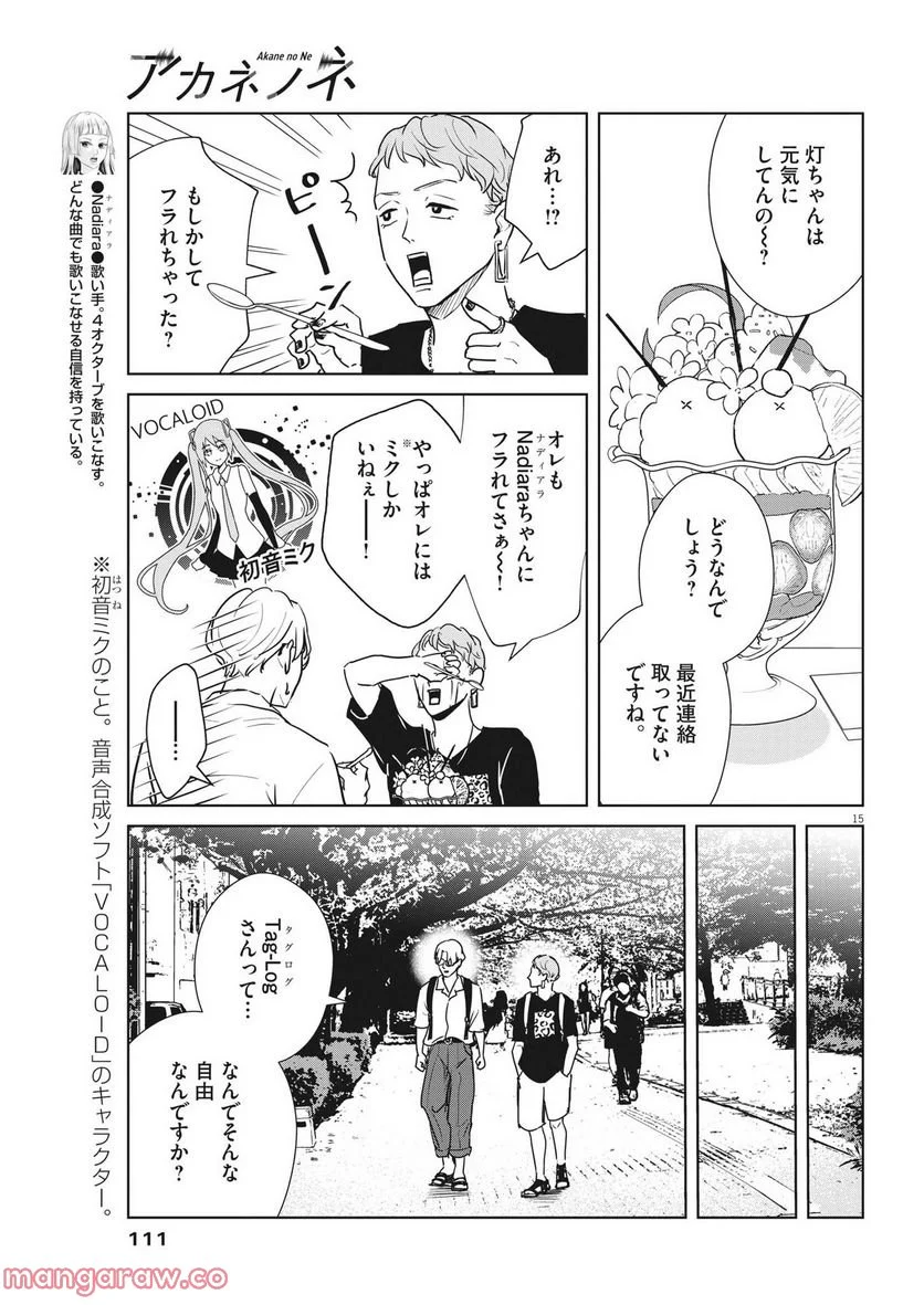 アカネノネ - 第17話 - Page 15