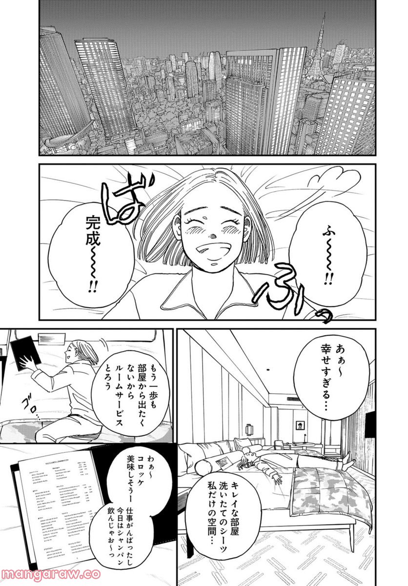 おひとりさまホテル - 第1話 - Page 30