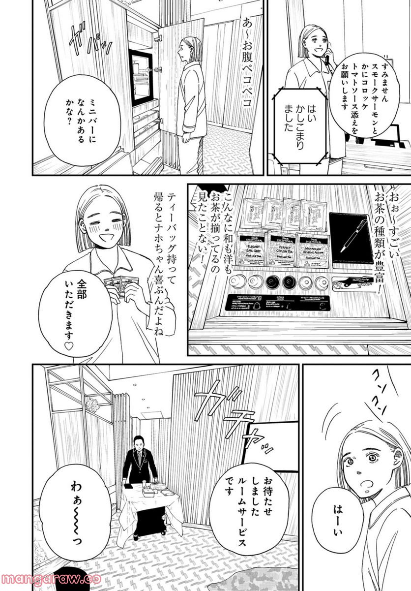 おひとりさまホテル - 第1話 - Page 31