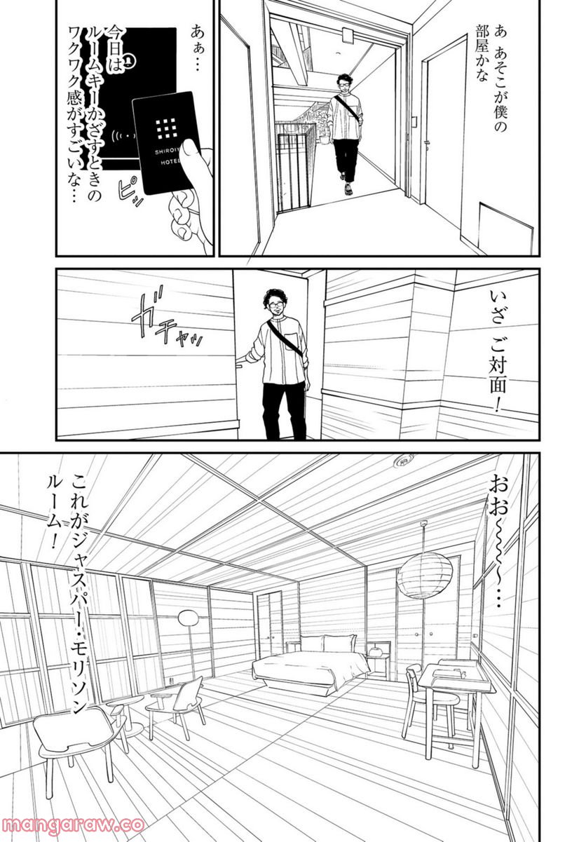 おひとりさまホテル - 第3話 - Page 21