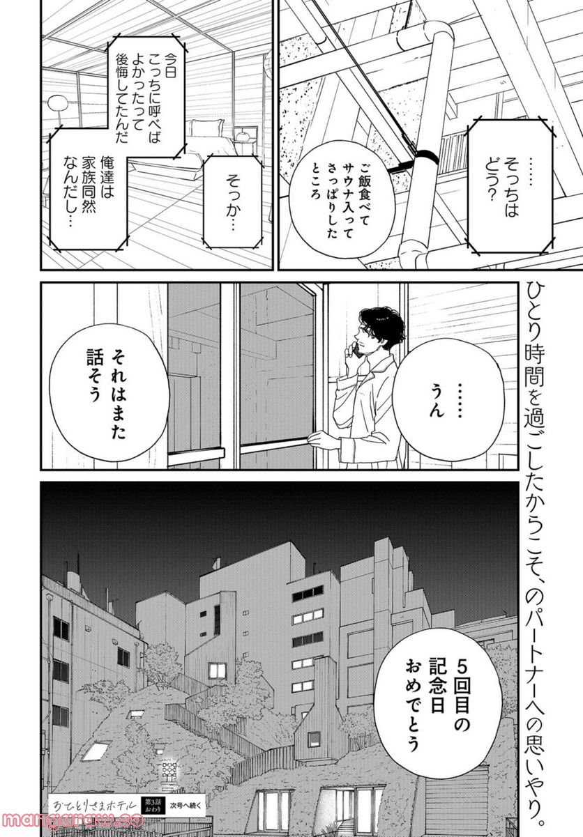 おひとりさまホテル - 第3話 - Page 36