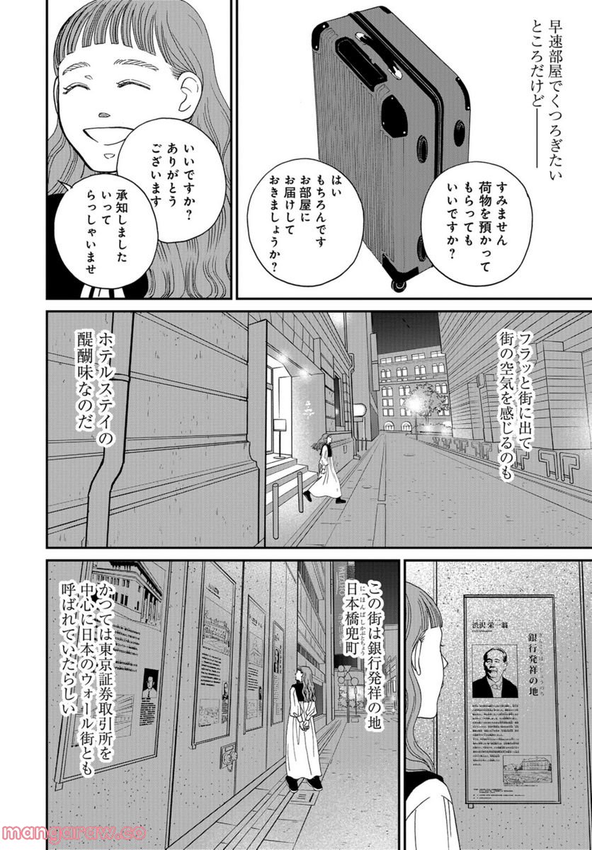 おひとりさまホテル - 第4話 - Page 20