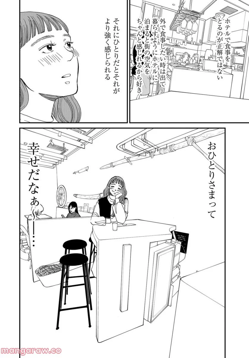 おひとりさまホテル - 第4話 - Page 26