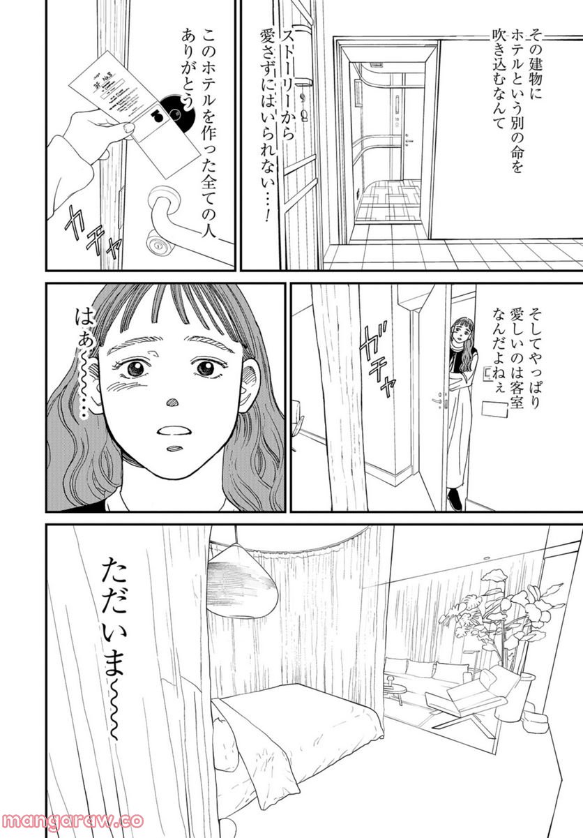 おひとりさまホテル - 第4話 - Page 28