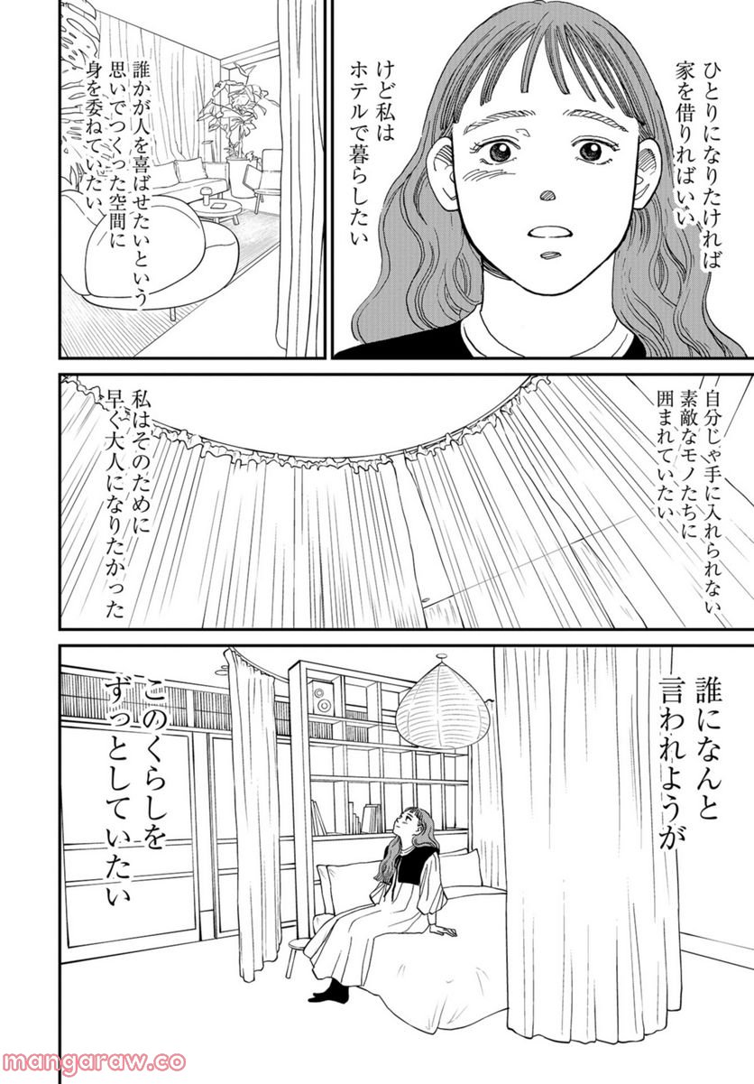 おひとりさまホテル - 第4話 - Page 34