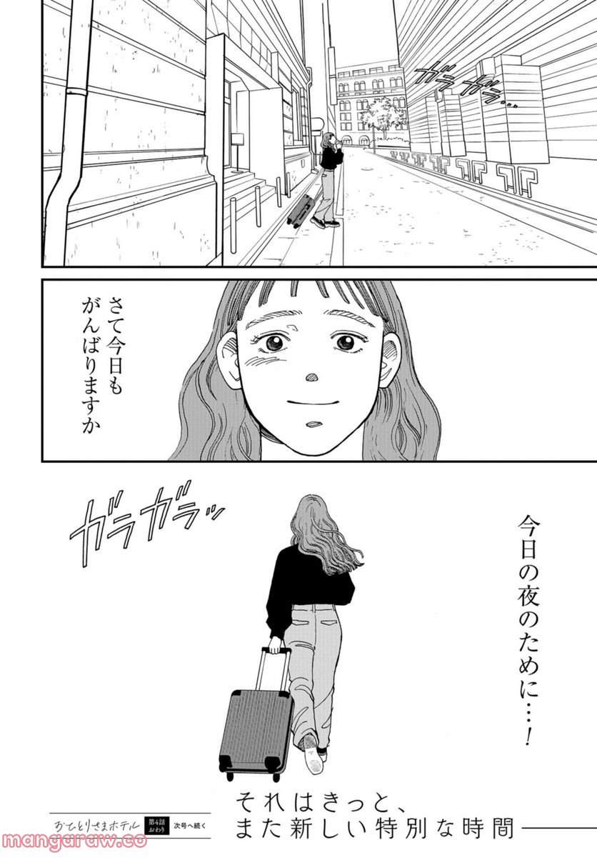 おひとりさまホテル - 第4話 - Page 36