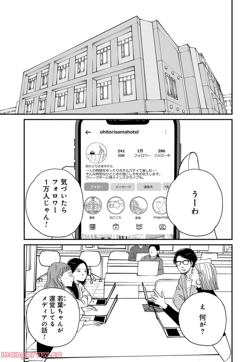 おひとりさまホテル - 第4話 - Page 5