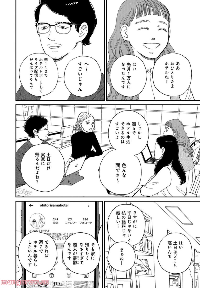 おひとりさまホテル - 第4話 - Page 6