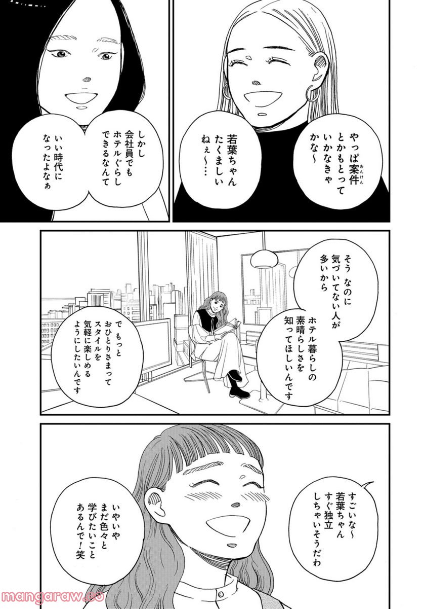 おひとりさまホテル - 第4話 - Page 7