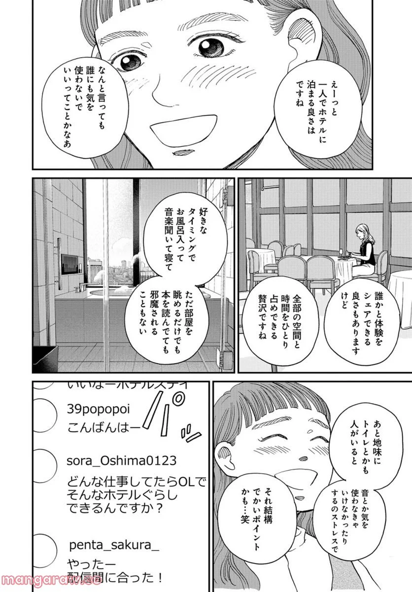 おひとりさまホテル - 第4話 - Page 10