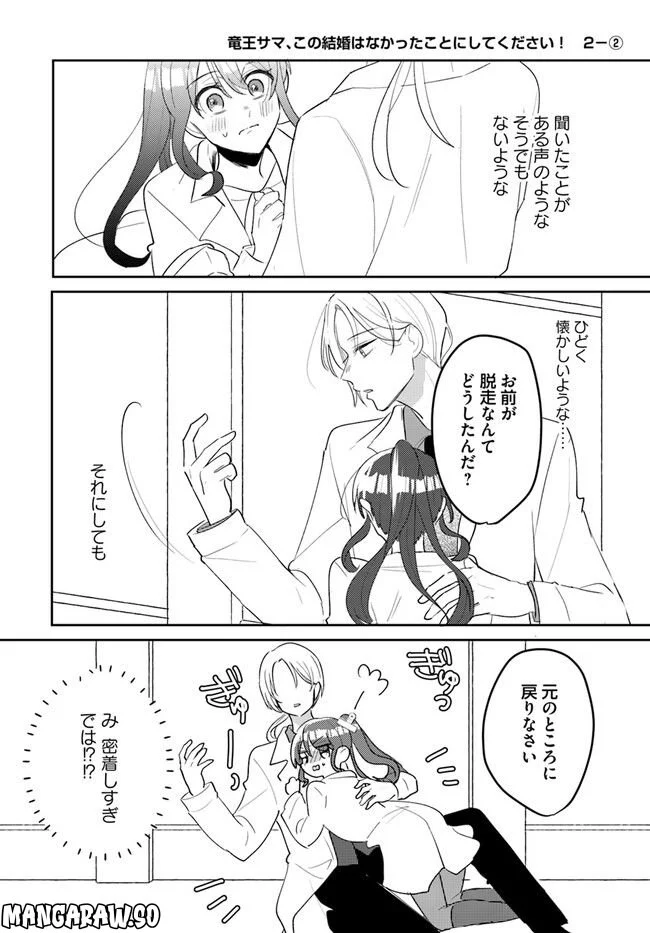 竜王サマ、この結婚はなかったことにしてください！ 第2.2話 - Trang 1