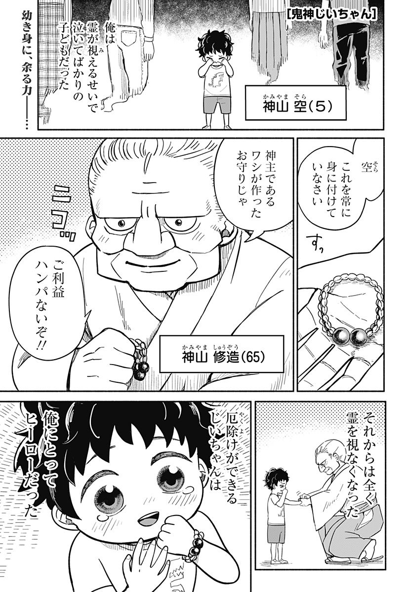 鬼神じいちゃん 第1話 - Trang 1