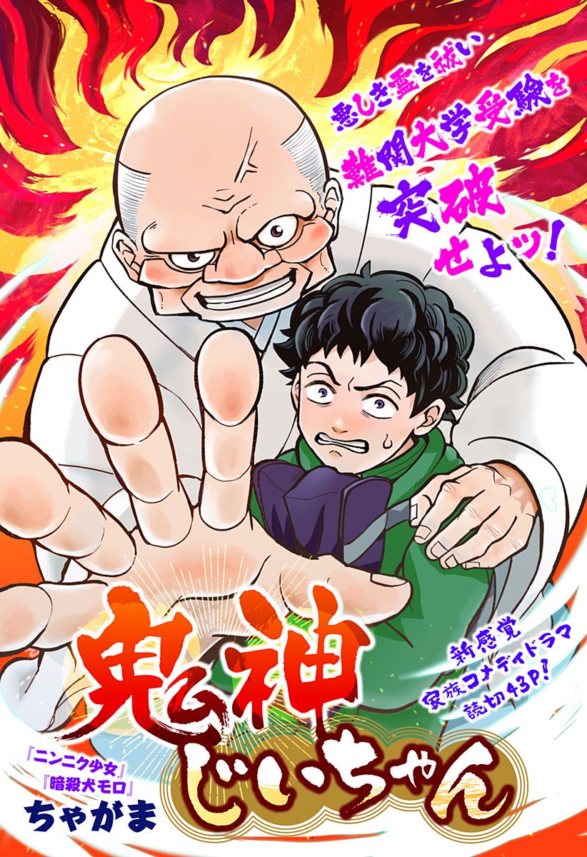 鬼神じいちゃん 第1話 - Trang 3