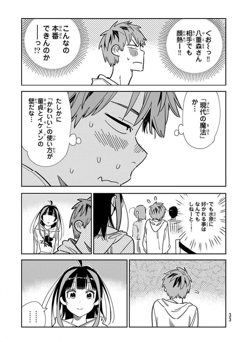 彼女、お借りします - 第338話 - Page 21