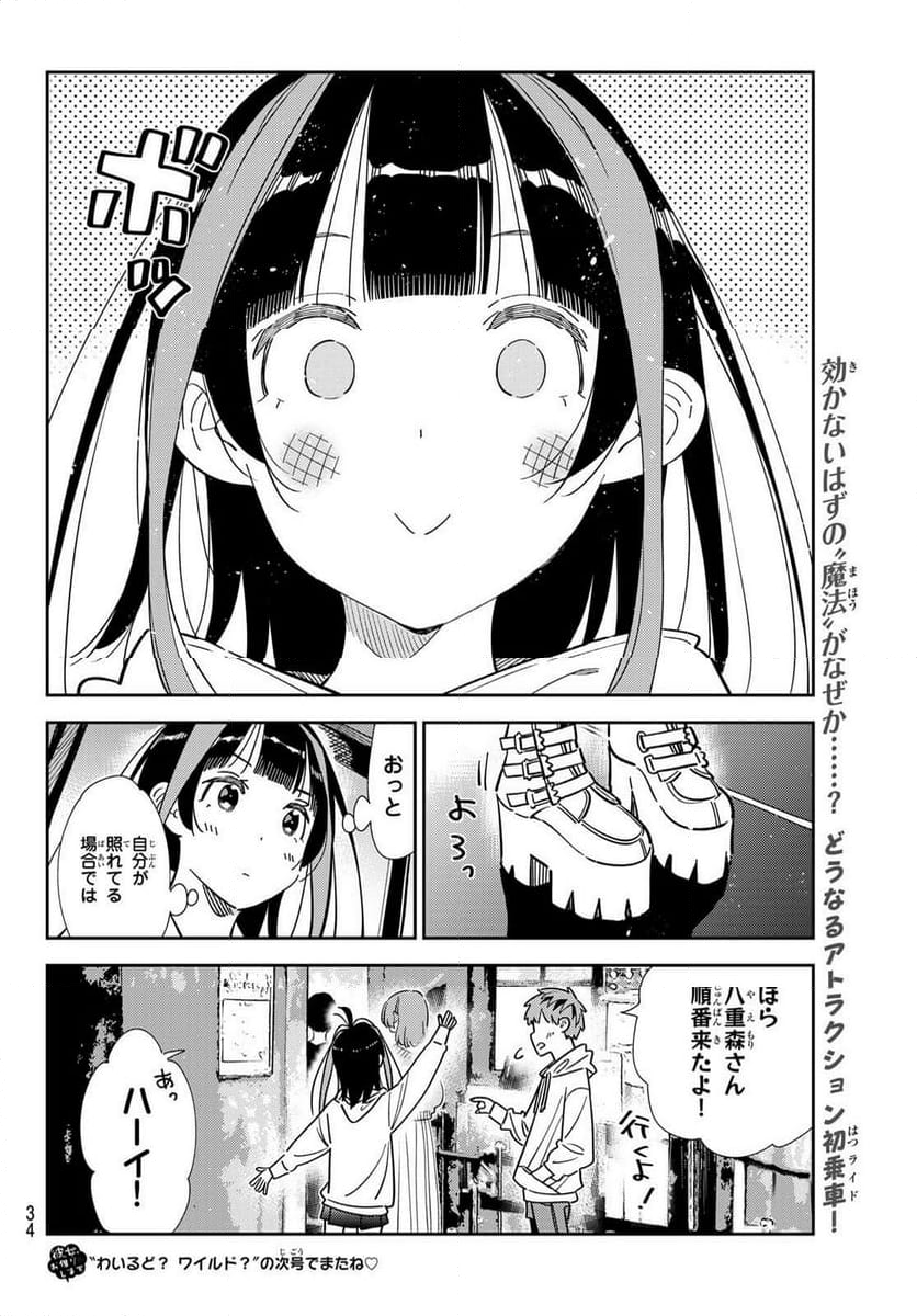 彼女、お借りします - 第338話 - Page 22