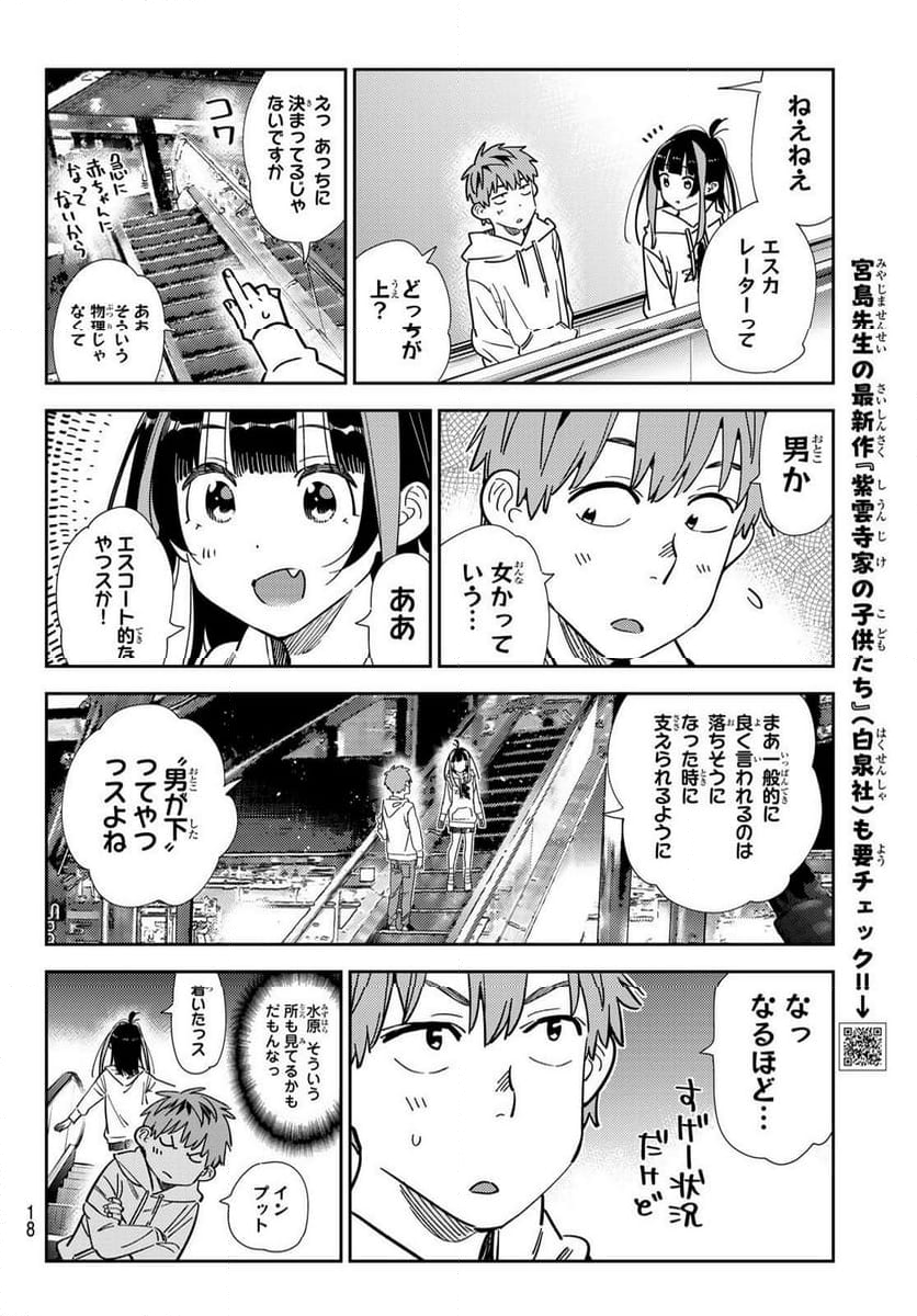 彼女、お借りします - 第338話 - Page 6