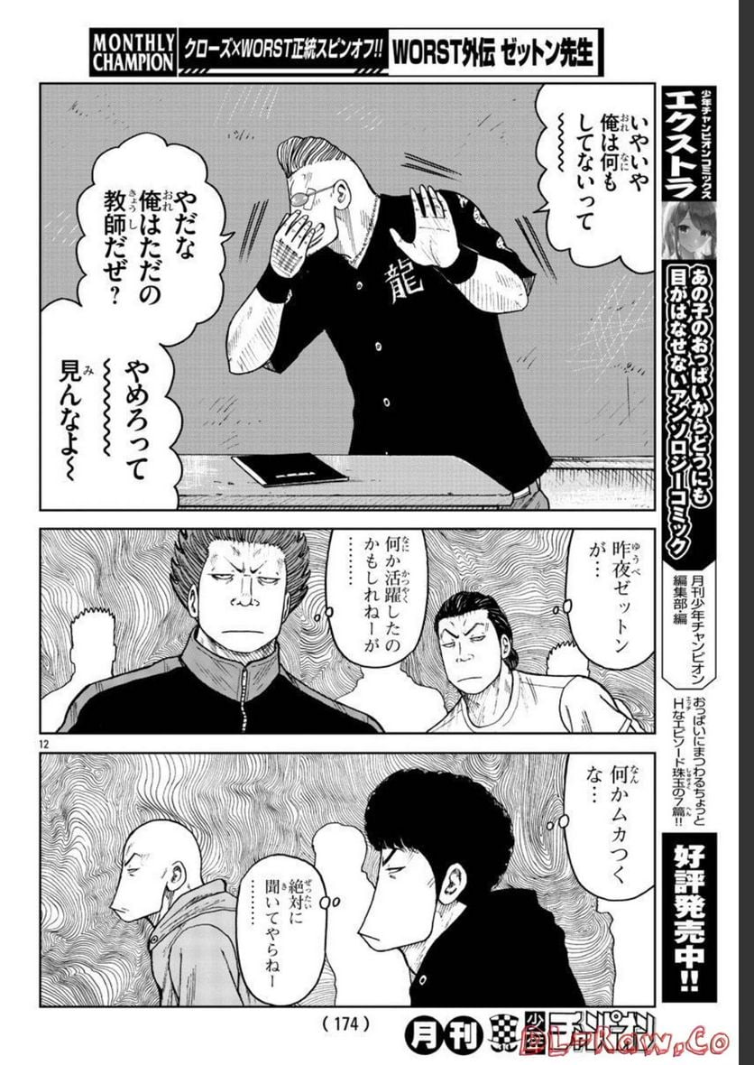 WORST外伝　ゼットン先生 - 第31話 - Page 12