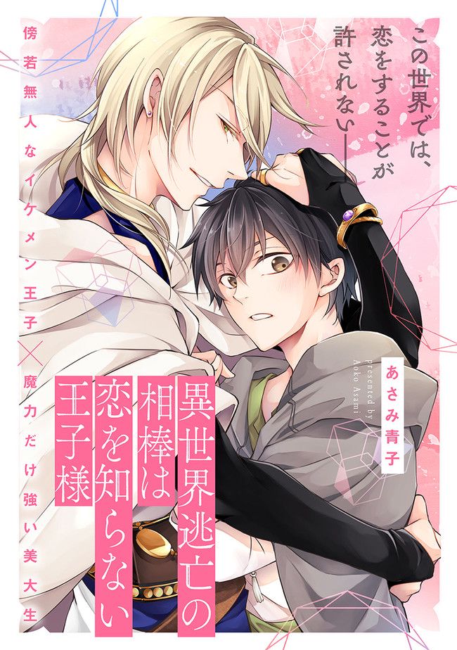 異世界逃亡の相棒は恋を知らない王子様 第1.1話 - Trang 1