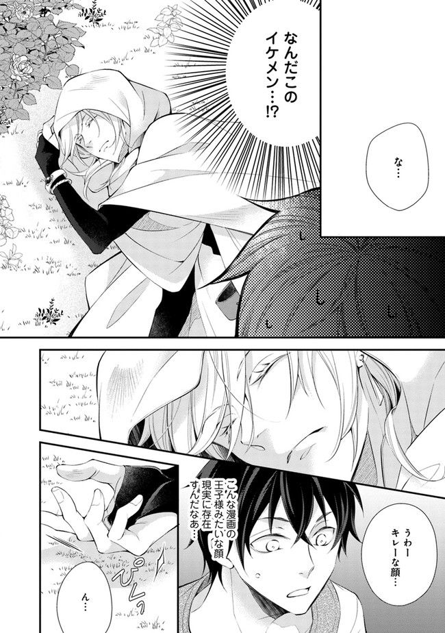 異世界逃亡の相棒は恋を知らない王子様 第1.2話 - Trang 1