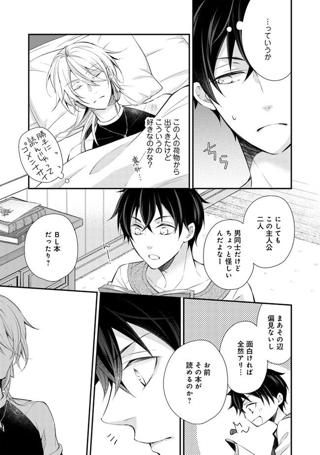 異世界逃亡の相棒は恋を知らない王子様 第1.2話 - Trang 12