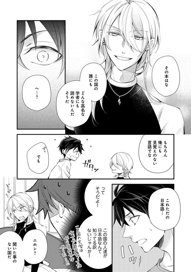 異世界逃亡の相棒は恋を知らない王子様 第1.2話 - Trang 14