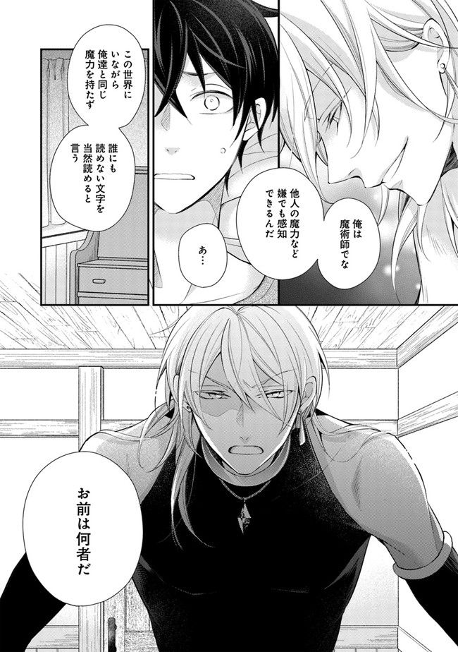 異世界逃亡の相棒は恋を知らない王子様 第1.2話 - Trang 16