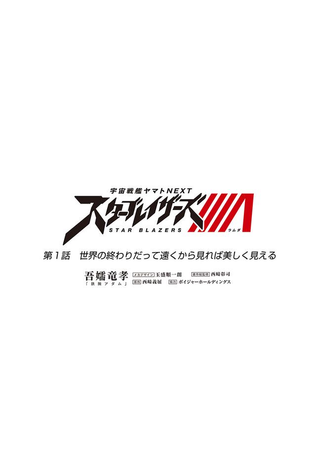 宇宙戦艦ヤマトNEXT　スターブレイザーズΛ 第1話 - Trang 7