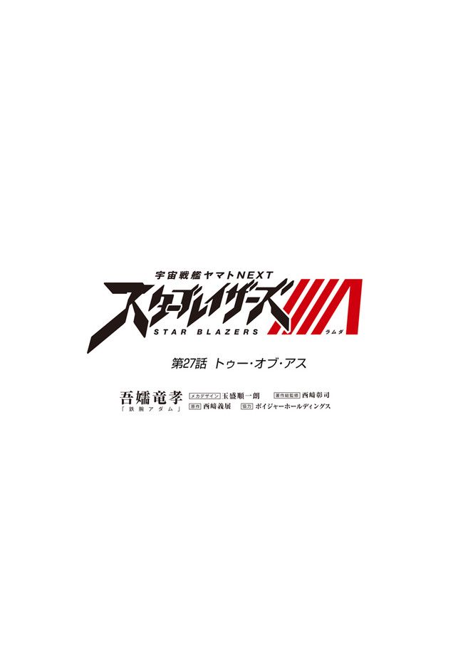 宇宙戦艦ヤマトNEXT　スターブレイザーズΛ 第27話 - Trang 3