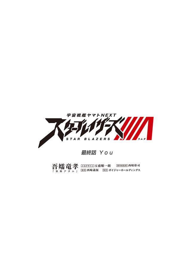 宇宙戦艦ヤマトNEXT　スターブレイザーズΛ 第27.1話 - Trang 3