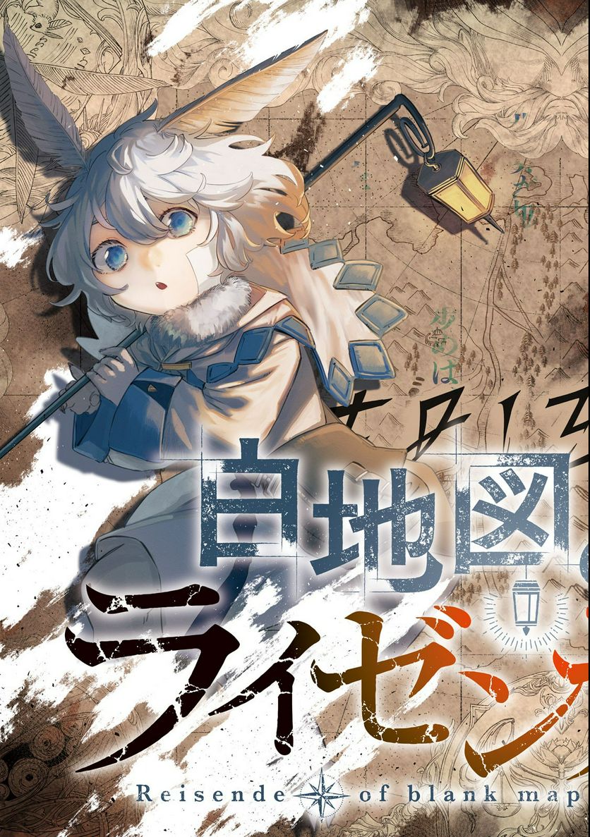 白地図のライゼンデ 第1.1話 - Trang 3