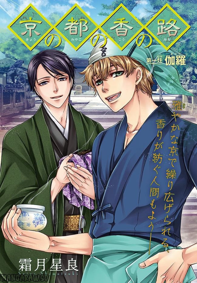 京の都の香の路 第1.1話 - Trang 1