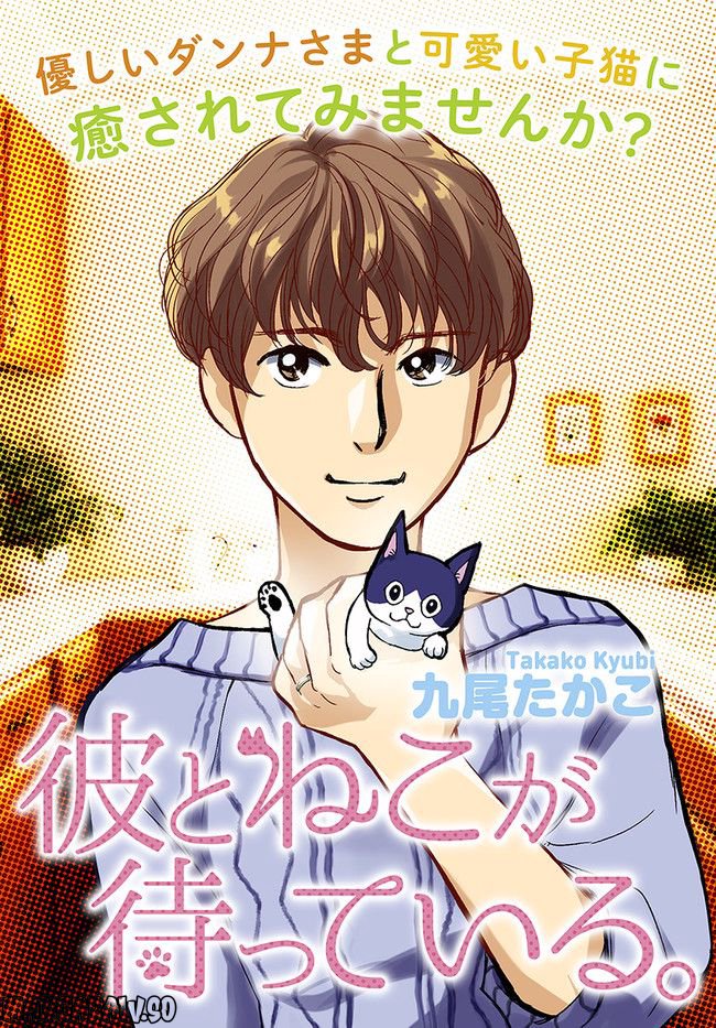 彼とねこが待っている。 第1.1話 - Trang 1