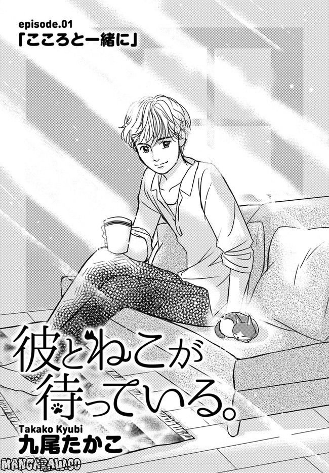 彼とねこが待っている。 第1.1話 - Trang 3