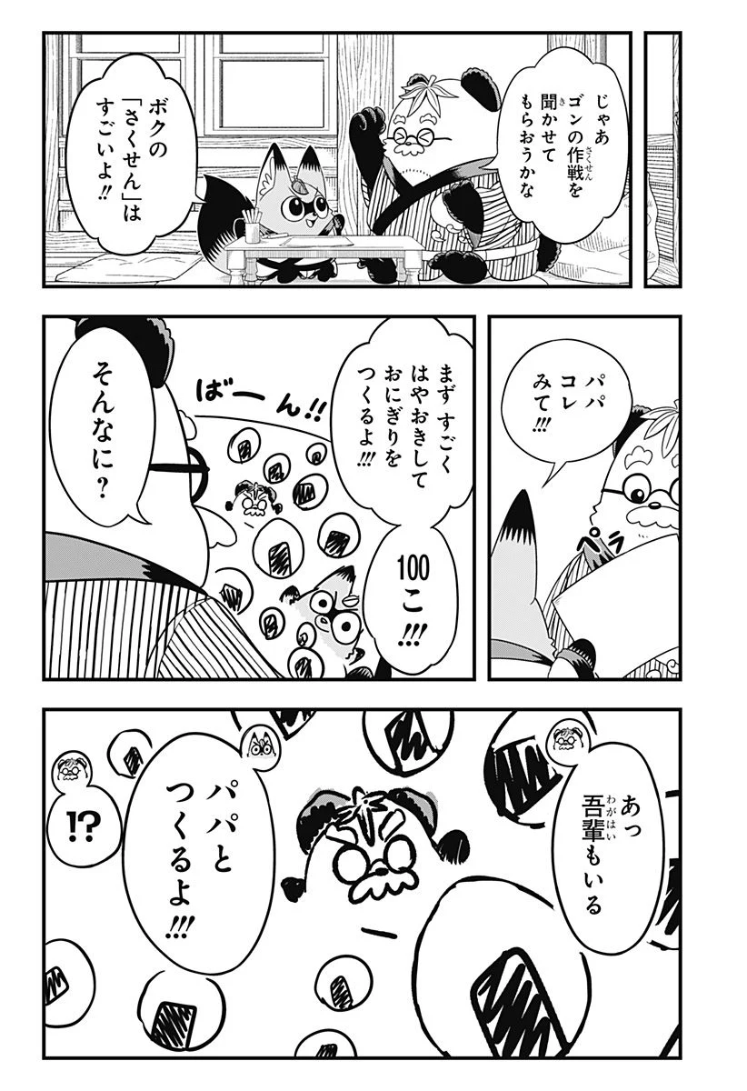 タヌキツネのゴン - 第4話 - Page 4