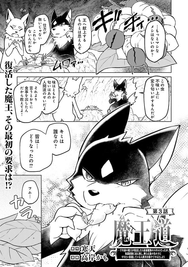 魔王道　——千年前の魔王が復活したら最弱魔物のコボルトだったが、知識経験に衰え無し。神と正義の名の下にやりたい放題している人間共を躾けてやるとしよう 第3.1話 - Trang 1
