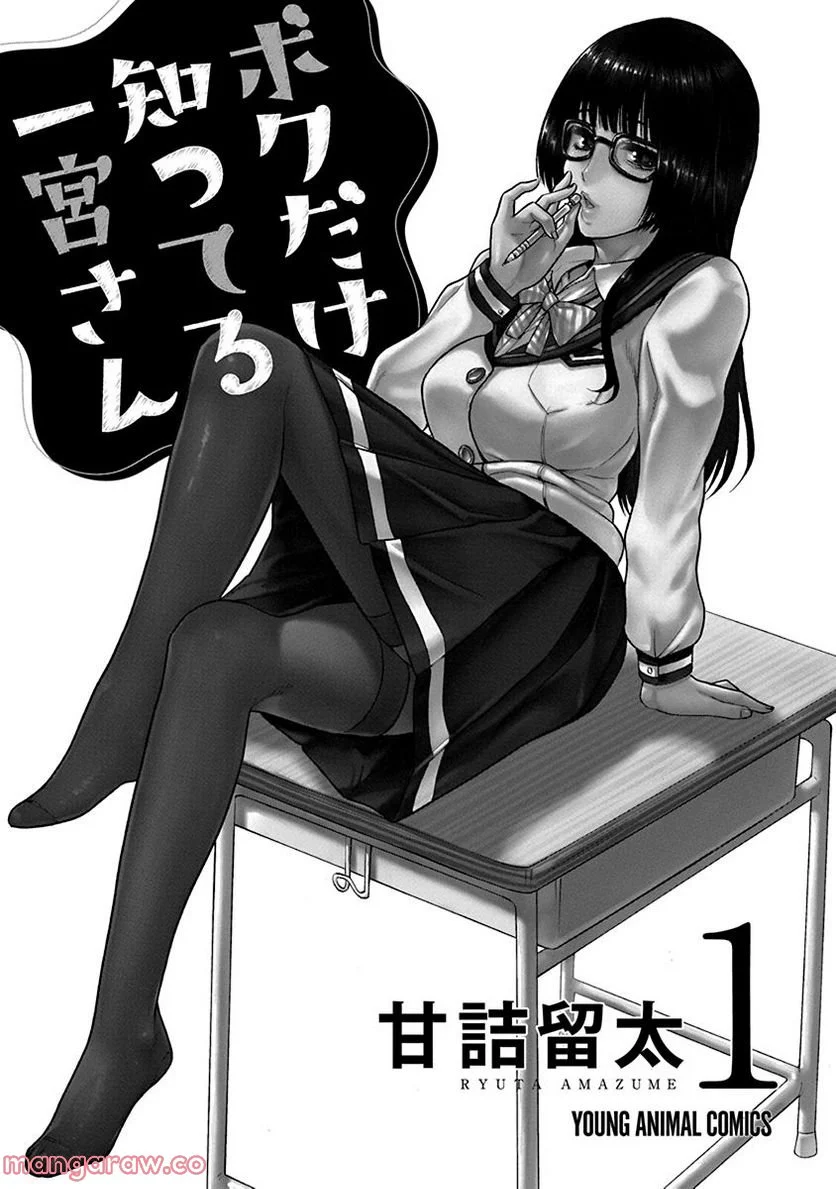 ボクだけ知ってる一宮さん 第1話 - Trang 1