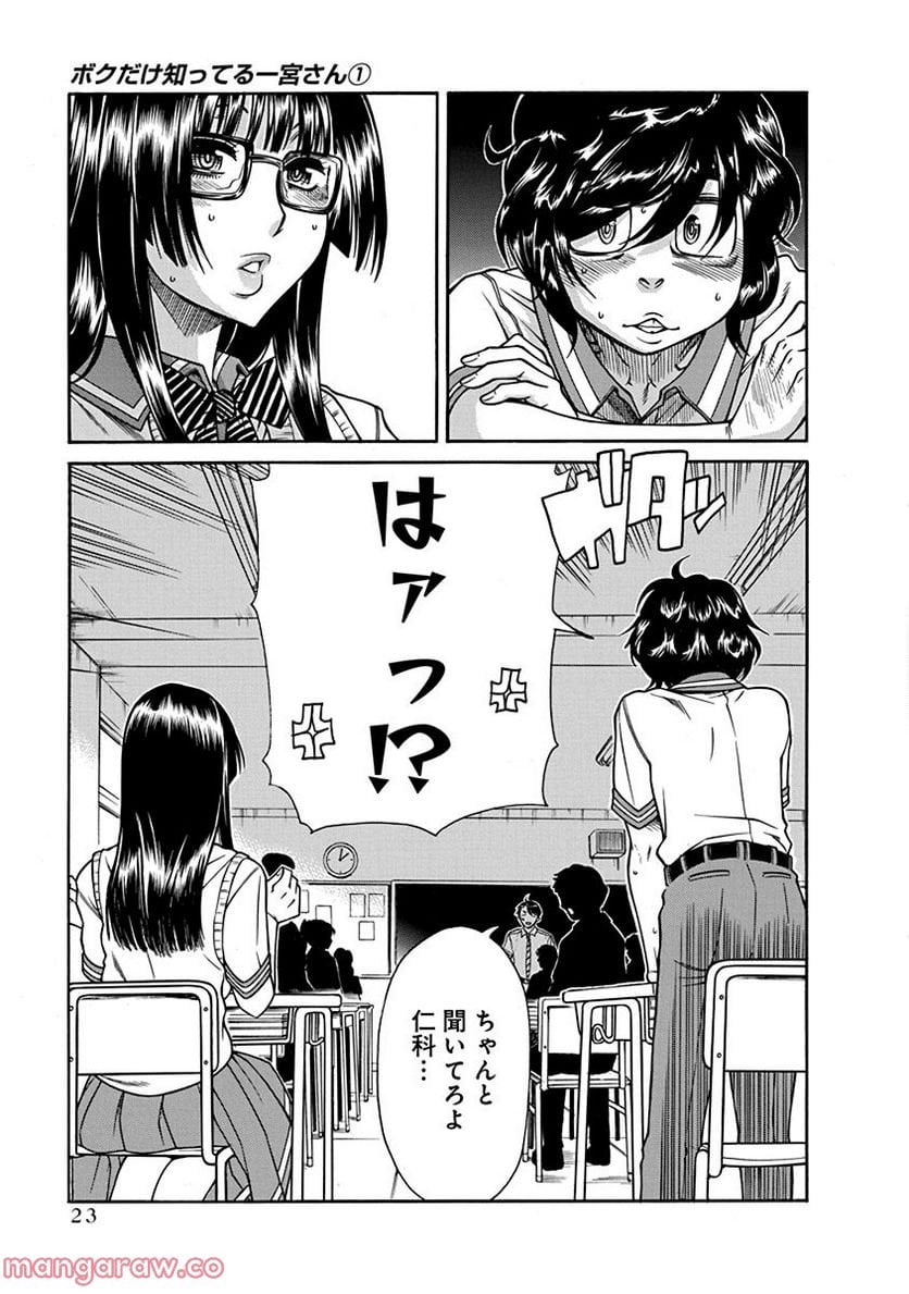 ボクだけ知ってる一宮さん 第1話 - Trang 23