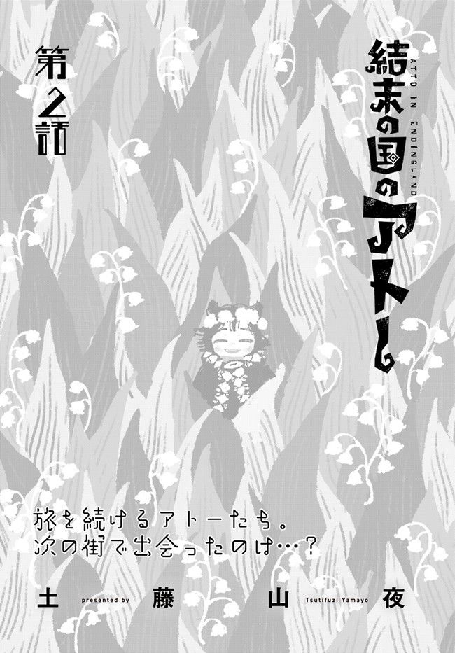 結末の国のアトー - 第2話 - Page 1