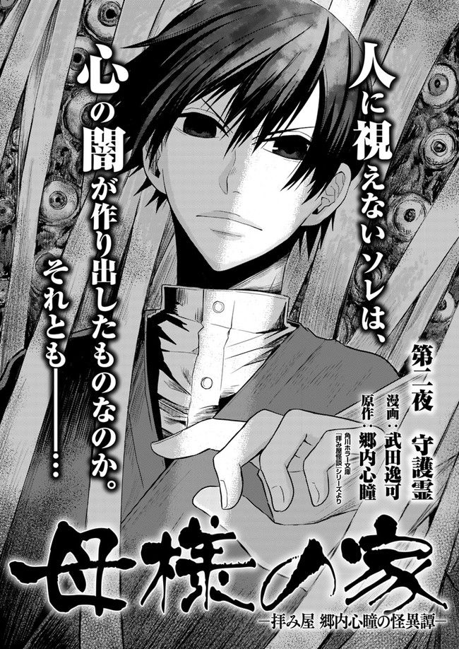 母様の家―拝み屋 郷内心瞳の怪異譚ー 第2.1話 - Trang 1