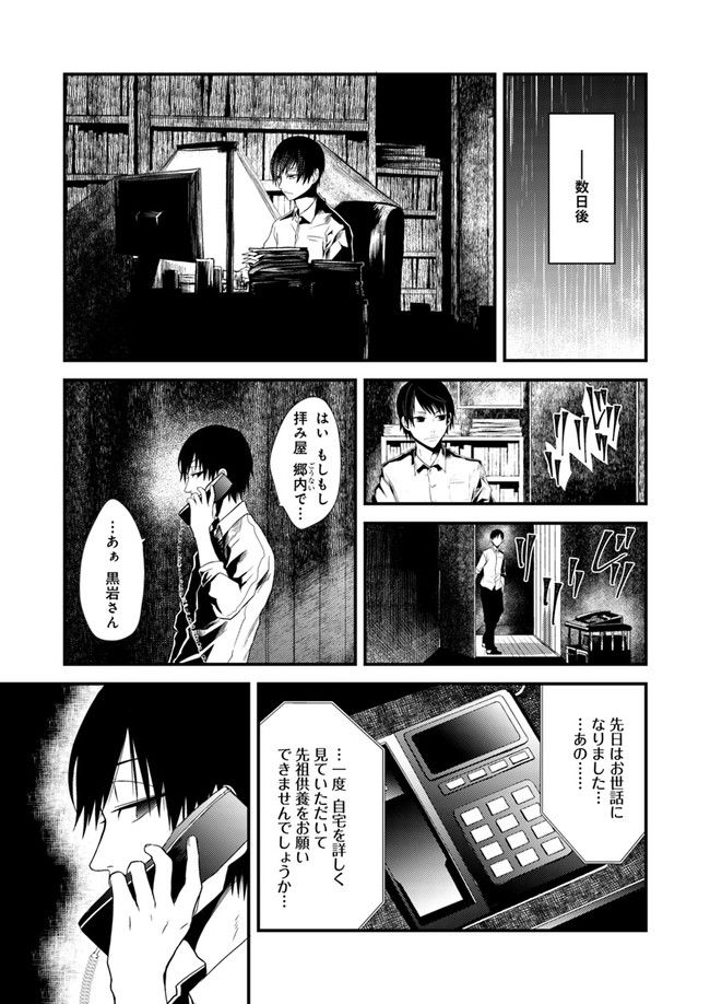 母様の家―拝み屋 郷内心瞳の怪異譚ー 第2.1話 - Trang 15