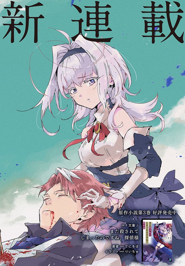 また殺されてしまったのですね、探偵様 第0話 - Trang 2